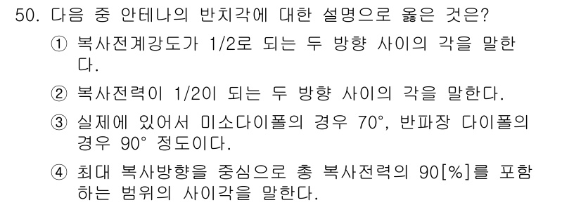 무선설비산업기사 2016년 50번 - 해설: 복사전개강도는 전파가 두 방향에서 동일하게 분포된 경우의 세기 비... 에 관한 핵심 기출문제