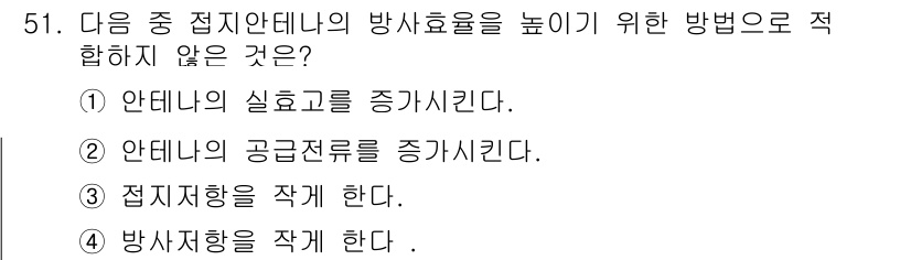 무선설비산업기사 2016년 51번 - 정답은 2입니다. 안테나의 공급전력을 증가시키는 것은 안테나의 효율성을 ... 에 관한 핵심 기출문제