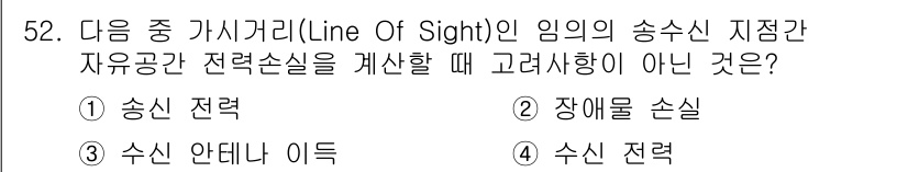 무선설비산업기사 2016년 52번 - 해당 자격증의 핵심 개념을 묻는 객관식 문제
