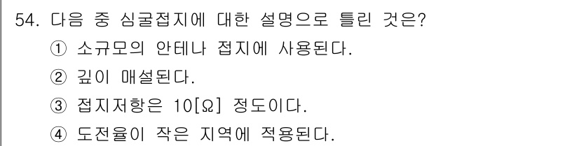 무선설비산업기사 2016년 54번 - 심골접지의 특성 중 하나는 깊이 매설된다는 점이며, 이는 접지의 효율성을... 에 관한 핵심 기출문제