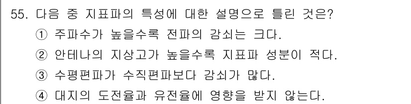 무선설비산업기사 2016년 55번 - 지표파는 대지의 전도성과 유전율에 따라 영향을 받지 않으며, 이로 인해 ... 에 관한 핵심 기출문제