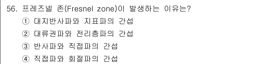 무선설비산업기사 2016년 56번 - 프레지넬 존(Fresnel zone)은 전파의 간섭 현상으로 인해 발생하... 에 관한 핵심 기출문제