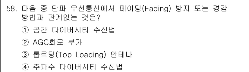 무선설비산업기사 2016년 58번 - 정답은 4번 주파수 다이버시티 수신법입니다. 주파수 다이버시티는 서로 다... 에 관한 핵심 기출문제