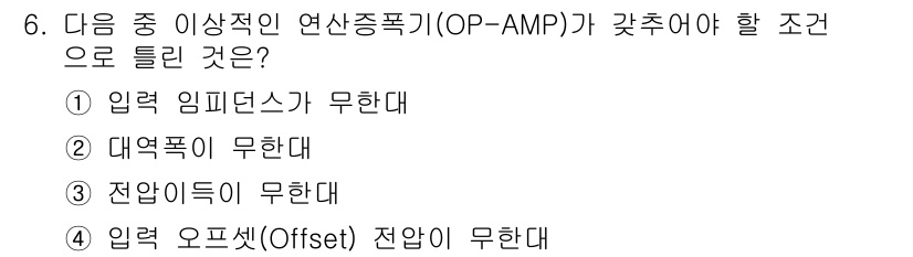 무선설비산업기사 2016년 6번 - 정답은 3. 전압이득이 무한대일 때 연산 증폭기(OP-AMP)의 입력 임... 에 관한 핵심 기출문제