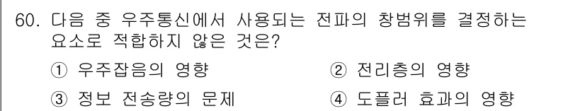 무선설비산업기사 2016년 60번 - . 전리층의 영향

전리층은 전파의 전달 경로에 영향을 미칠 수 있지만,... 에 관한 핵심 기출문제