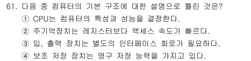무선설비산업기사 2016년 61번 - 정답은 ①입니다. CPU는 컴퓨터의 주요 처리 장치로, 컴퓨터의 성능을 ... 에 관한 핵심 기출문제