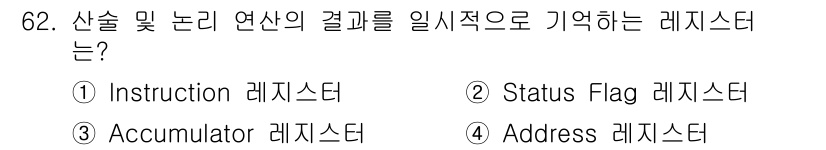 무선설비산업기사 2016년 62번 - 정답은 3. Accumulator 레지스터입니다. Accumulator는... 에 관한 핵심 기출문제