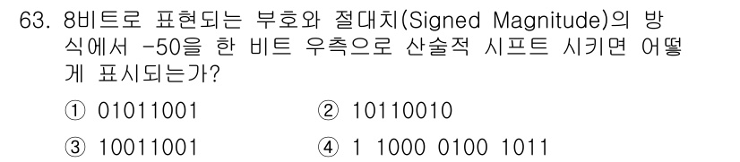 무선설비산업기사 2016년 63번 - - Signed Magnitude 표현 방식에서는 첫 번째 비트가 부호 ... 에 관한 핵심 기출문제