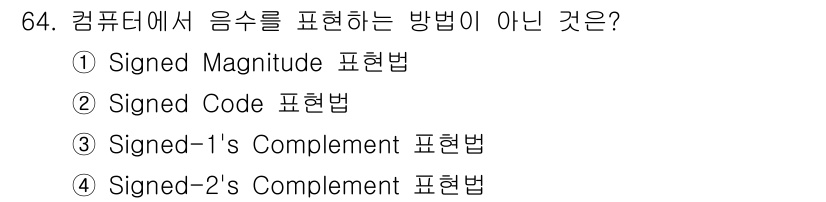 무선설비산업기사 2016년 64번 - 정답 4. "Signed-2's Complement 표현법"은 주로 음수... 에 관한 핵심 기출문제