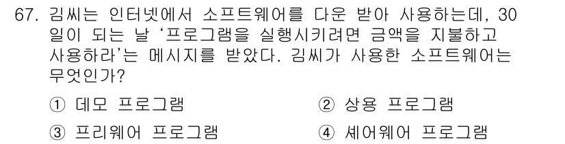 무선설비산업기사 2016년 67번 - 김씨가 소프트웨어를 사용하여 프로그램을 실행하려면 운영 체제가 필요하며,... 에 관한 핵심 기출문제