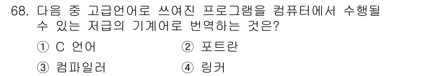 무선설비산업기사 2016년 68번 - 정답은 3. 컴파일러입니다. 고급 언어로 작성된 프로그램은 컴퓨터에서 실... 에 관한 핵심 기출문제