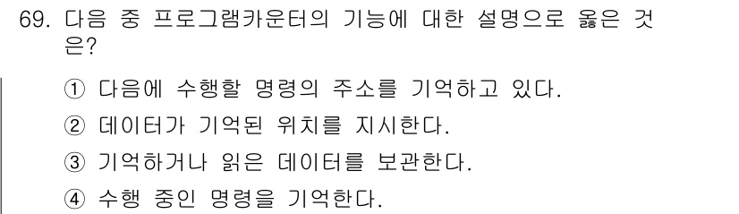 무선설비산업기사 2016년 69번 - 프로그래머의 기능 중에서 데이터와 관련된 명령을 기억하는 것과 관련된 설... 에 관한 핵심 기출문제