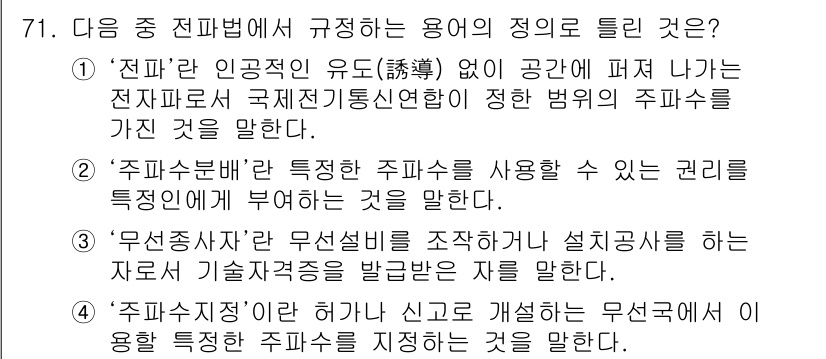 무선설비산업기사 2016년 71번 - '전파'는 전자파의 일종으로, 이는 공간을 통해 전송되는 신호를 의미합니... 에 관한 핵심 기출문제