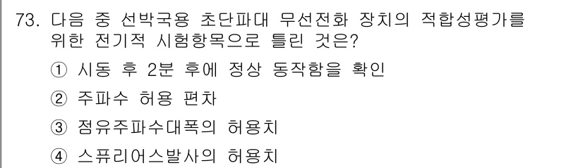 무선설비산업기사 2016년 73번 - 무선전화 기기의 적합성 평가를 위해 주파수 허가를 받는 것이 필수적이며,... 에 관한 핵심 기출문제