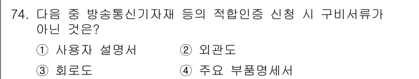 무선설비산업기사 2016년 74번 - 회로드는 적합인증 신청 시 필요한 서류가 아니며, 사용자의 설명서, 외관... 에 관한 핵심 기출문제