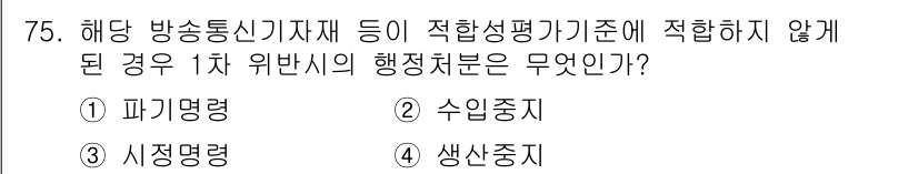 무선설비산업기사 2016년 75번 - . 파기명령

해당 행정처분은 방송통신기자재가 적합성 평가 기준에 부합하... 에 관한 핵심 기출문제
