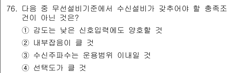 무선설비산업기사 2016년 76번 - 선택도가 클 경우, 여러 개의 응답이 가능해져 신뢰성이 감소합니다. 따라... 에 관한 핵심 기출문제