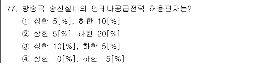 무선설비산업기사 2016년 77번 - 정답 4번의 이유는 방송국 송신설비의 안테나 공급전력을 허용편차의 범위 ... 에 관한 핵심 기출문제