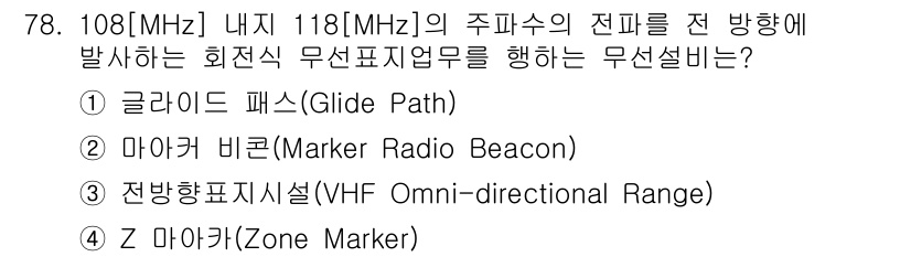 무선설비산업기사 2016년 78번 - 정답은 3번, 전방향표시시설(VHF Omni-directional Ran... 에 관한 핵심 기출문제