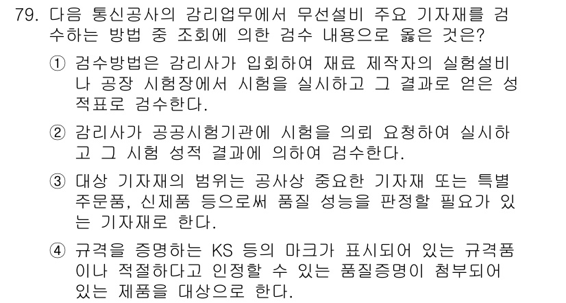 무선설비산업기사 2016년 79번 - 정답 4번은 공정시험기준에 따라 시험을 실시해야 한다는 내용으로, 시험의... 에 관한 핵심 기출문제