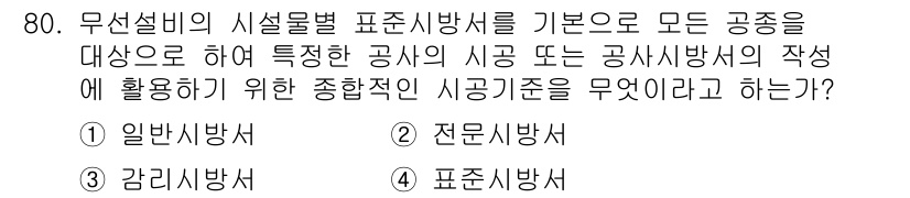 무선설비산업기사 2016년 80번 - . 일반시방서  
해설: 일반시방서는 무선설비의 특성에 맞춰 공사의 기준... 에 관한 핵심 기출문제