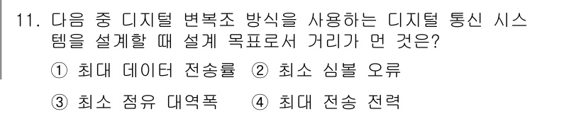 무선설비산업기사 2017년 11번 - 정답은 4번 "최대 전송 전략"이다. 디지털 통신 시스템을 설계할 때, ... 에 관한 핵심 기출문제