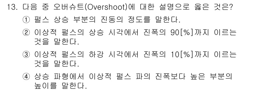 무선설비산업기사 2017년 13번 - 옵셋(overshoot)은 시스템의 응답이 목표값을 초과하는 현상을 의미... 에 관한 핵심 기출문제
