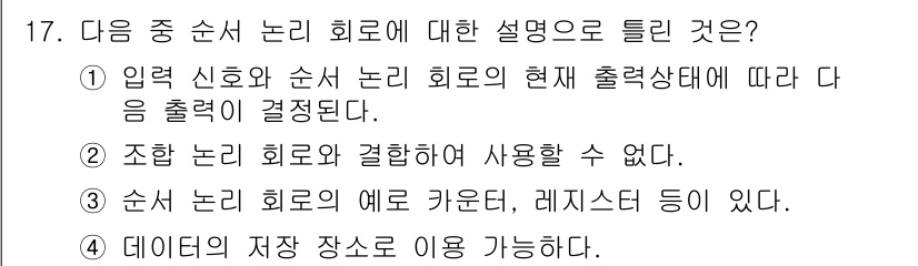 무선설비산업기사 2017년 17번 - 정답 2번은 순서 논리 회로가 없다면 결합하여 사용할 수 없다는 설명이 ... 에 관한 핵심 기출문제