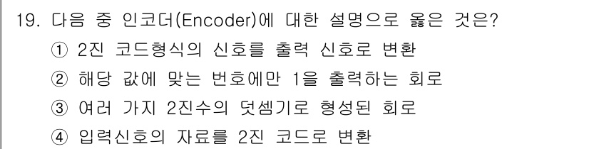 무선설비산업기사 2017년 19번 - 인코더는 입력 신호를 특정한 형식으로 변환하는 역할을 하며, 2진 코드로... 에 관한 핵심 기출문제