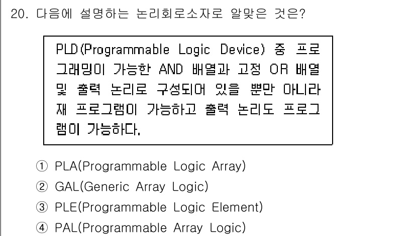 무선설비산업기사 2017년 20번 - 정답은 2번 GAL(Global Array Logic)입니다. GAL은 ... 에 관한 핵심 기출문제