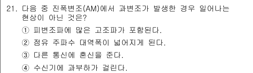 무선설비산업기사 2017년 21번 - 수신기가 과부하가 걸리는 현상은 진폭 변조(AM)와 관련이 없으며, 이는... 에 관한 핵심 기출문제