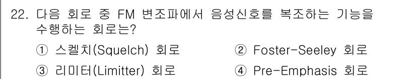 무선설비산업기사 2017년 22번 - . Foster-Seeley 회로

Foster-Seeley 회로는 FM... 에 관한 핵심 기출문제