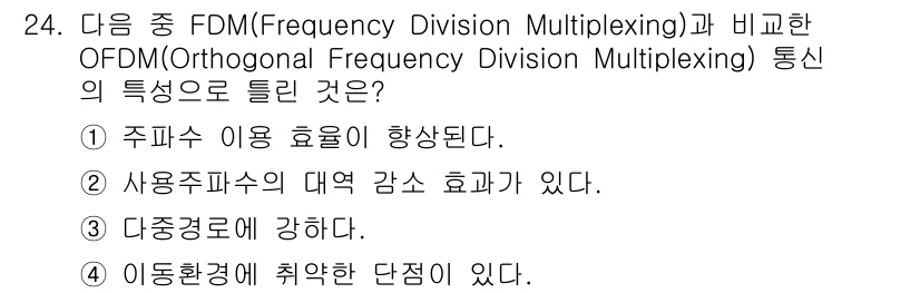 무선설비산업기사 2017년 24번 - OFDM은 다중 경로에서의 왜곡 해결 능력이 뛰어나 여러 채널을 효율적으... 에 관한 핵심 기출문제