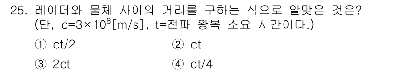 무선설비산업기사 2017년 25번 - 정답은 ① ct입니다. 레이다와 물체 사이의 거리 구하는 공식은 거리 =... 에 관한 핵심 기출문제