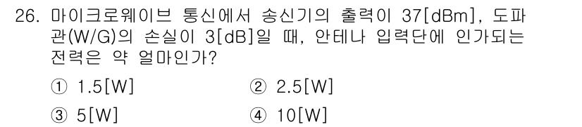 무선설비산업기사 2017년 26번 - 출력이 37 dBm인 송신기가 3 dB의 손실을 겪으면 출력이 절반으로 ... 에 관한 핵심 기출문제