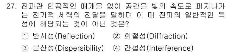 무선설비산업기사 2017년 27번 - 전파의 전파 현상 중에서 전기적 속성을 설명할 때, '간섭(Interfe... 에 관한 핵심 기출문제