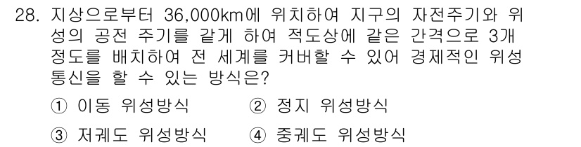 무선설비산업기사 2017년 28번 - 정답은 2번(정지 위성방식)입니다. 정지 위성방식은 위성이 지구의 자전 ... 에 관한 핵심 기출문제