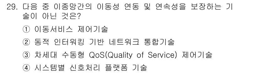 무선설비산업기사 2017년 29번 - 차세대 수동형 QoS는 이동통신 연동성과 직접적인 관계가 없고, 주로 네... 에 관한 핵심 기출문제