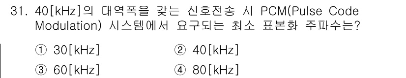 무선설비산업기사 2017년 31번 - PCM 시스템에서 신호의 표본화 주파수는 나이퀴스트 샘플링 정리에 따라 ... 에 관한 핵심 기출문제