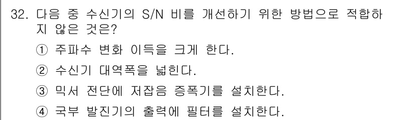 무선설비산업기사 2017년 32번 - S/N 비율을 개선하기 위해서는 주파수 변조를 통한 신호 품질 향상이나 ... 에 관한 핵심 기출문제