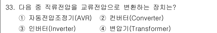 무선설비산업기사 2017년 33번 - 정답은 3번 인버터(Inverter)입니다. 인버터는 직류 전압을 교류 ... 에 관한 핵심 기출문제