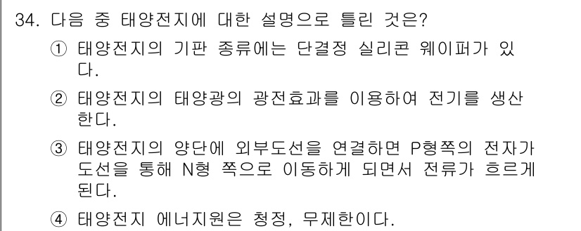 무선설비산업기사 2017년 34번 - . 태양전지의 양단에 외부도체를 연결하면 P형과 N형의 전자가 도선을 통... 에 관한 핵심 기출문제