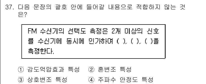 무선설비산업기사 2017년 37번 - FM 수신기의 선택도 측정은 감도, 혼변조, 상호변조 등의 특성을 기반으... 에 관한 핵심 기출문제