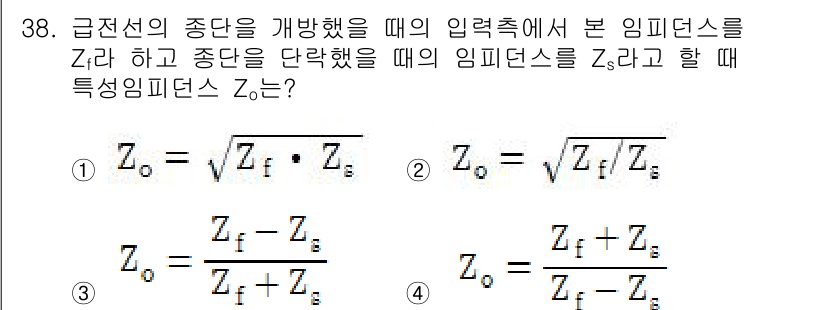 무선설비산업기사 2017년 38번 - 주어진 문제는 급전선의 종단에서 입력 임피던스를 Z와 종단의 임피던스를 ... 에 관한 핵심 기출문제