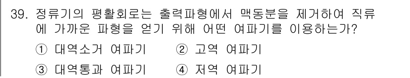 무선설비산업기사 2017년 39번 - 정류기의 평활회로에서 맥동을 제거하여 직류를 얻기 위해서는 지역 여파기를... 에 관한 핵심 기출문제