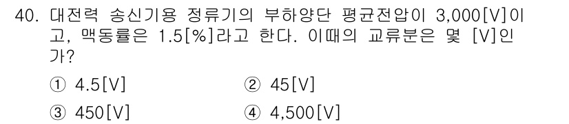 무선설비산업기사 2017년 40번 - 부하의 평균전압 3,000[V]에 비례하여 전압강하를 계산하면, 1.5%... 에 관한 핵심 기출문제