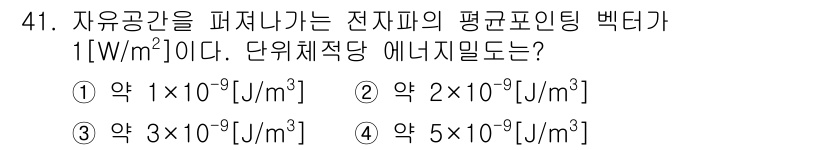무선설비산업기사 2017년 41번 - 전자기장에 의해 발생하는 에너지는 전자기장 강도의 제곱에 비례하며, 주어... 에 관한 핵심 기출문제