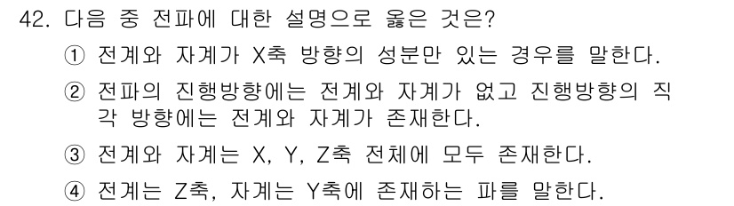 무선설비산업기사 2017년 42번 - 정답은 2입니다. 전파의 진행 방향에 대한 설명으로 X축 방향만 존재하는... 에 관한 핵심 기출문제