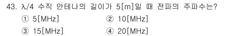 무선설비산업기사 2017년 43번 - 주파수는 안테나 길이에 반비례합니다. 1/4 파장 안테나의 길이가 5m일... 에 관한 핵심 기출문제