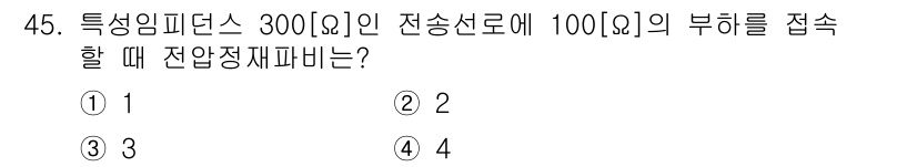 무선설비산업기사 2017년 45번 - 정답은 3입니다. 300Ω의 특성임피던스를 가진 전송선로를 100Ω에 접... 에 관한 핵심 기출문제
